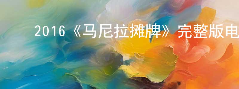 ﻿常士杰发布﻿2016《马尼拉摊牌》完整版电影/在线观看/百度云-美剧天堂